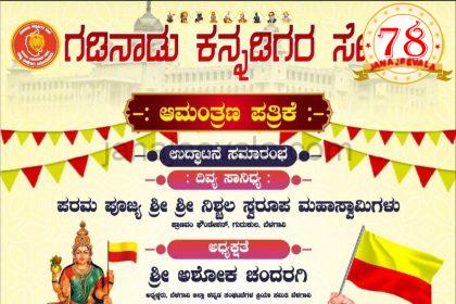 ಗಡಿನಾಡು ಕನ್ನಡಿಗರ ಸೇನೆ ಉದ್ಘಾಟನೆ ಗುರುವಾರ