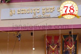 ಲಕೇಬೈಲ್ ಗ್ರಾಮದಲ್ಲಿ ಶ್ರೀ ಚವಾಟೇಶ್ವರ ದೇವಸ್ಥಾನದ ಉದ್ಘಾಟನೆ ಲಕೇಬೈಲ್ ಗ್ರಾಮದಲ್ಲಿ ಶ್ರೀ ಚವಾಟೇಶ್ವರ ದೇವಸ್ಥಾನದ ಉದ್ಘಾಟನೆ