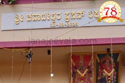 ಲಕೇಬೈಲ್ ಗ್ರಾಮದಲ್ಲಿ ಶ್ರೀ ಚವಾಟೇಶ್ವರ ದೇವಸ್ಥಾನದ ಉದ್ಘಾಟನೆ