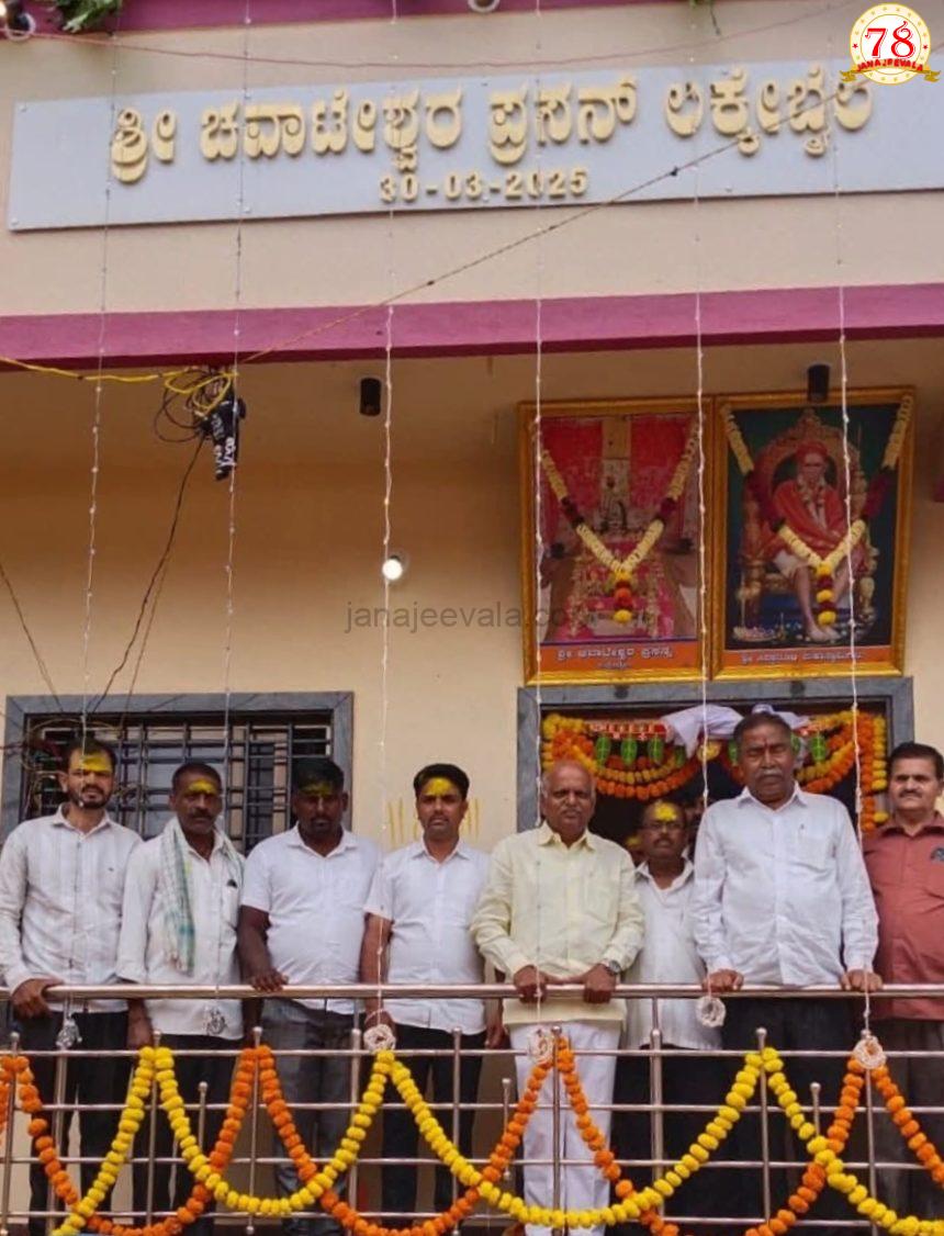 ಲಕೇಬೈಲ್ ಗ್ರಾಮದಲ್ಲಿ ಶ್ರೀ ಚವಾಟೇಶ್ವರ ದೇವಸ್ಥಾನದ ಉದ್ಘಾಟನೆ ಲಕೇಬೈಲ್ ಗ್ರಾಮದಲ್ಲಿ ಶ್ರೀ ಚವಾಟೇಶ್ವರ ದೇವಸ್ಥಾನದ ಉದ್ಘಾಟನೆ