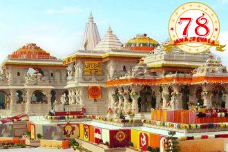 ಅಯೋಧ್ಯೆ ಶ್ರೀರಾಮ ದೇವಾಲಯ ನಿರ್ಮಾಣ ಪೂರ್ಣ