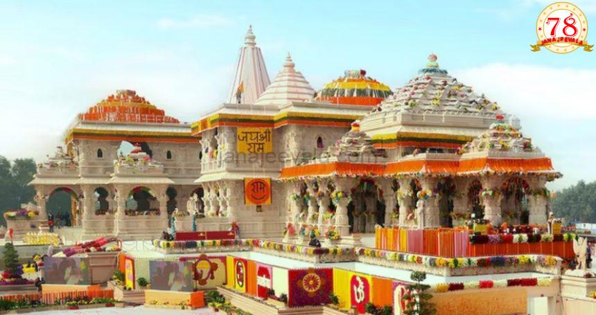 ಅಯೋಧ್ಯೆ ಶ್ರೀರಾಮ ದೇವಾಲಯ ನಿರ್ಮಾಣ ಪೂರ್ಣ ಅಯೋಧ್ಯೆ ಶ್ರೀರಾಮ ದೇವಾಲಯ ನಿರ್ಮಾಣ ಪೂರ್ಣ