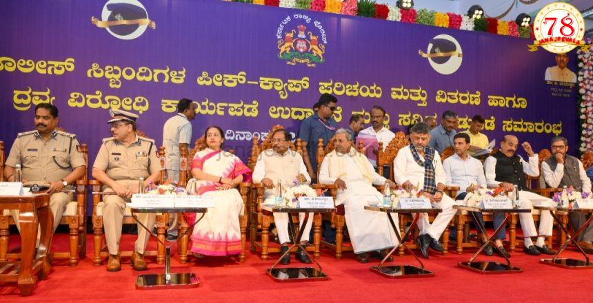 ಪೊಲೀಸರಿಗೆ ಇನ್ಮುಂದೆ ಹೊಸ ಕ್ಯಾಪ್  ಇಂಡಿಯಾ ಜಸ್ಟೀಸ್ ವರದಿಯಲ್ಲಿ ಕರ್ನಾಟಕ ಪೊಲೀಸ್ ನಂಬರ್ ಒನ್ ಸ್ಥಾನದಲ್ಲಿದೆ: ಸಿಎಂ ಅಪಾರ ಮೆಚ್ಚುಗೆ ಪೊಲೀಸರಿಗೆ ಇನ್ಮುಂದೆ ಹೊಸ ಕ್ಯಾಪ್  ಇಂಡಿಯಾ ಜಸ್ಟೀಸ್ ವರದಿಯಲ್ಲಿ ಕರ್ನಾಟಕ ಪೊಲೀಸ್ ನಂಬರ್ ಒನ್ ಸ್ಥಾನದಲ್ಲಿದೆ: ಸಿಎಂ ಅಪಾರ ಮೆಚ್ಚುಗೆ