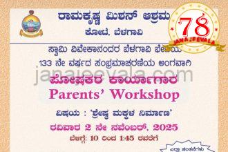 ಬೆಳಗಾವಿ ರಾಮಕೃಷ್ಣ ಮಿಷನ್ ನಲ್ಲಿ ರವಿವಾರ ಪೋಷಕರ ಕಾರ್ಯಾಗಾರ