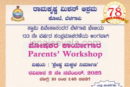 ಬೆಳಗಾವಿ ರಾಮಕೃಷ್ಣ ಮಿಷನ್ ನಲ್ಲಿ ರವಿವಾರ ಪೋಷಕರ ಕಾರ್ಯಾಗಾರ