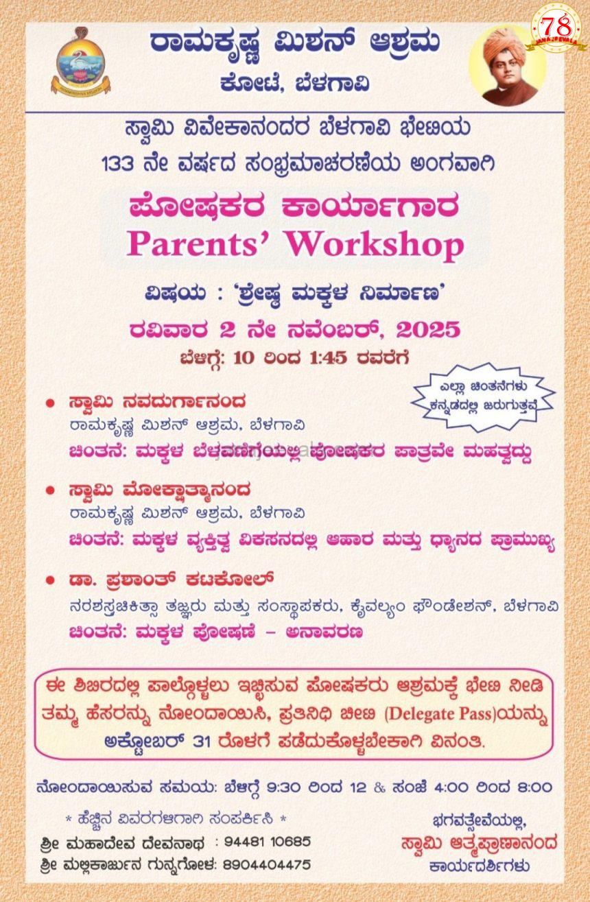 ಬೆಳಗಾವಿ ರಾಮಕೃಷ್ಣ ಮಿಷನ್ ನಲ್ಲಿ ರವಿವಾರ ಪೋಷಕರ ಕಾರ್ಯಾಗಾರ