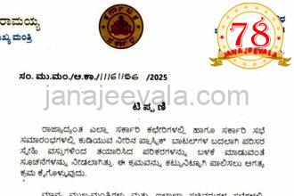 ಮಹತ್ವದ ನಿರ್ಧಾರ :  ಕುಡಿಯುವ ನೀರಿನ ಪ್ಲಾಸ್ಟಿಕ್ ಬಾಟಲ್ಗಳ ಬದಲಾಗಿ ಪರಿಸರ ಸ್ನೇಹಿ ವಸ್ತುಗಳ ಪರಿಕರ ಬಳಕೆಗೆ ಸರಕಾರದ ಸೂಚನೆ ಮಹತ್ವದ ನಿರ್ಧಾರ :  ಕುಡಿಯುವ ನೀರಿನ ಪ್ಲಾಸ್ಟಿಕ್ ಬಾಟಲ್ಗಳ ಬದಲಾಗಿ ಪರಿಸರ ಸ್ನೇಹಿ ವಸ್ತುಗಳ ಪರಿಕರ ಬಳಕೆಗೆ ಸರಕಾರದ ಸೂಚನೆ