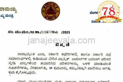 ಮಹತ್ವದ ನಿರ್ಧಾರ :  ಕುಡಿಯುವ ನೀರಿನ ಪ್ಲಾಸ್ಟಿಕ್ ಬಾಟಲ್‌ಗಳ ಬದಲಾಗಿ ಪರಿಸರ ಸ್ನೇಹಿ ವಸ್ತುಗಳ ಪರಿಕರ ಬಳಕೆಗೆ ಸರಕಾರದ ಸೂಚನೆ