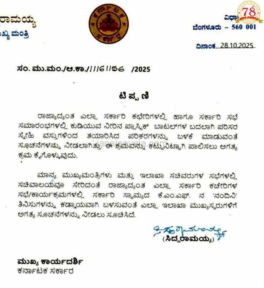 ಮಹತ್ವದ ನಿರ್ಧಾರ :  ಕುಡಿಯುವ ನೀರಿನ ಪ್ಲಾಸ್ಟಿಕ್ ಬಾಟಲ್ಗಳ ಬದಲಾಗಿ ಪರಿಸರ ಸ್ನೇಹಿ ವಸ್ತುಗಳ ಪರಿಕರ ಬಳಕೆಗೆ ಸರಕಾರದ ಸೂಚನೆ ಮಹತ್ವದ ನಿರ್ಧಾರ :  ಕುಡಿಯುವ ನೀರಿನ ಪ್ಲಾಸ್ಟಿಕ್ ಬಾಟಲ್ಗಳ ಬದಲಾಗಿ ಪರಿಸರ ಸ್ನೇಹಿ ವಸ್ತುಗಳ ಪರಿಕರ ಬಳಕೆಗೆ ಸರಕಾರದ ಸೂಚನೆ