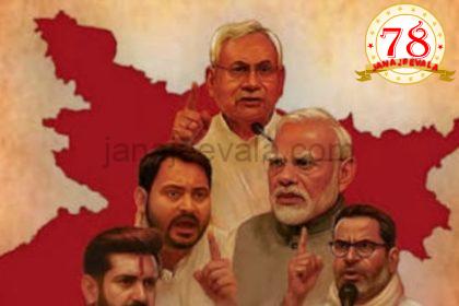 ಬಿಹಾರ ವಿಧಾನಸಭಾ ಚುನಾವಣೆ ಹೊರಬಿತ್ತು ಮತ್ತೊಂದು ಅಚ್ಚರಿ ಸಮೀಕ್ಷೆ