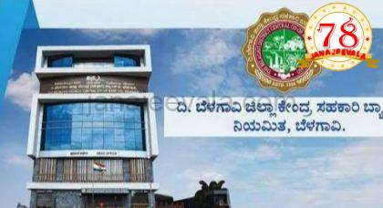 DCC ಬ್ಯಾಂಕ್ ಚುನಾವಣೆ : 4 ಕ್ಷೇತ್ರಗಳ ಫಲಿತಾಂಶ ಘೋಷಣೆ