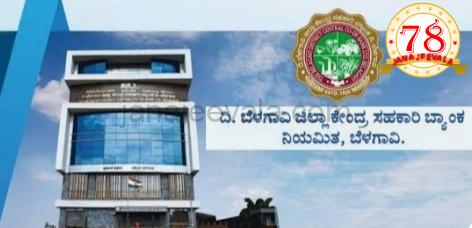 ಬೆಳಗಾವಿ ಡಿಸಿಸಿ ಬ್ಯಾಂಕ್ ಚುನಾವಣೆ : ನೂತನ ಸಾರಥಿ ಯಾರಾಗ್ತಾರೆ ಗೊತ್ತೇ ?  ಈ ಸಲ ಕದನ ಕಣ ಬಲು ಜೋರು !