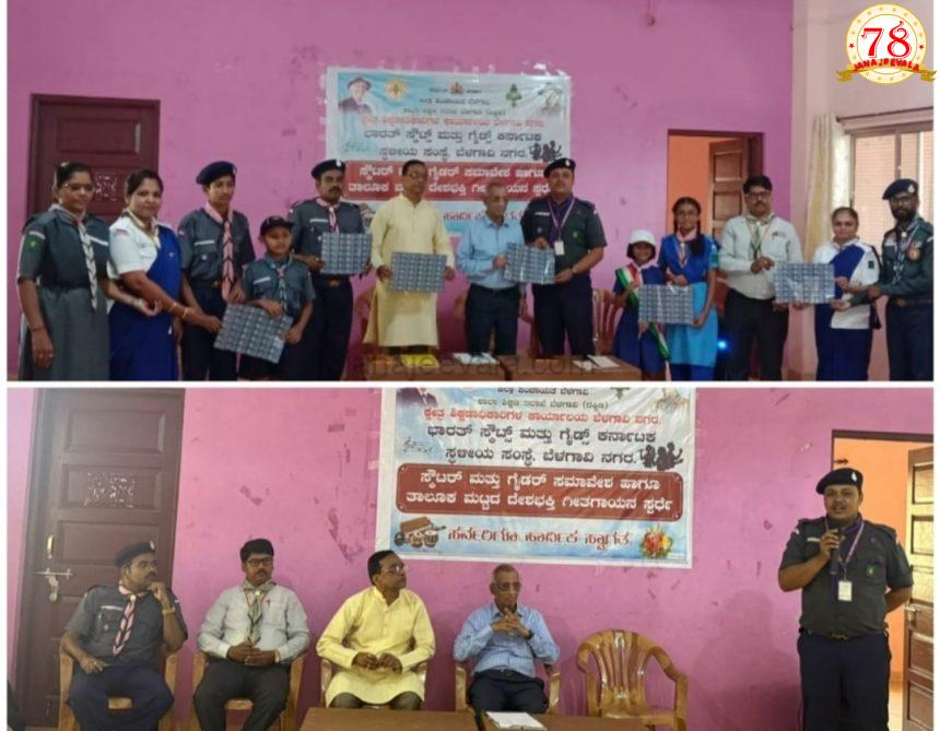ಬೆಳಗಾವಿಯಲ್ಲಿ ಸ್ಕೌಟ್ಸ್ ಅಂಡ್ ಗೈಡ್ಸ್ ಸಂಸ್ಥಾಪನಾ ಹಾಗೂ ಧ್ವಜ ದಿನಾಚರಣೆ