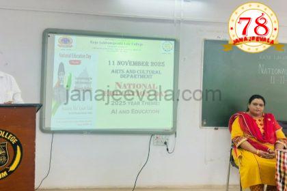 ರಾಜಾ ಲಖಮಗೌಡ ಕಾನೂನು ಮಹಾವಿದ್ಯಾಲಯ : ರಾಷ್ಟ್ರೀಯ ಶಿಕ್ಷಣ ದಿನಾಚರಣೆ