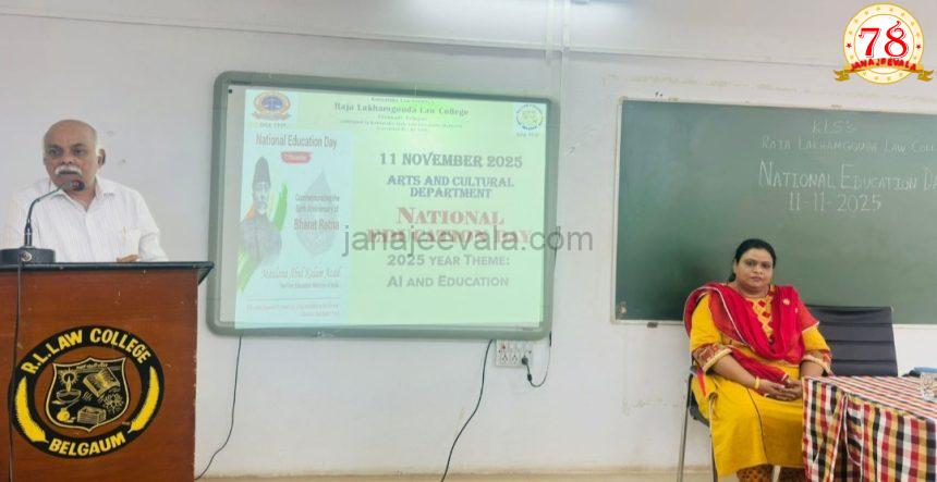 ರಾಜಾ ಲಖಮಗೌಡ ಕಾನೂನು ಮಹಾವಿದ್ಯಾಲಯ : ರಾಷ್ಟ್ರೀಯ ಶಿಕ್ಷಣ ದಿನಾಚರಣೆ
