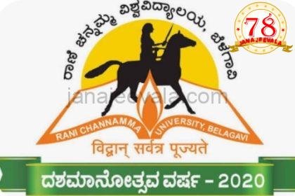 ಮಂಗಳವಾರ ರಾಣಿ ಚನ್ನಮ್ಮ ವಿಶ್ವವಿದ್ಯಾಲಯ ವಿದ್ಯಾಸಂಗಮದ 14 ನೇ ವಾರ್ಷಿಕ ಘಟಿಕೋತ್ಸವ