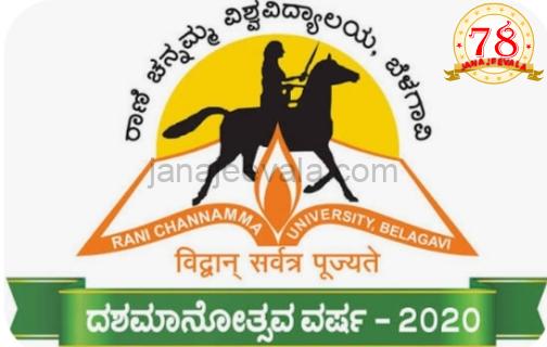 ಮಂಗಳವಾರ ರಾಣಿ ಚನ್ನಮ್ಮ ವಿಶ್ವವಿದ್ಯಾಲಯ ವಿದ್ಯಾಸಂಗಮದ 14 ನೇ ವಾರ್ಷಿಕ ಘಟಿಕೋತ್ಸವ