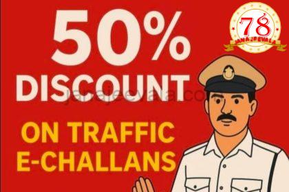 ಸಂಚಾರ ದಂಡ ಪಾವತಿಗೆ ಶೇಕಡಾ 50 ರಷ್ಟು ರಿಯಾಯಿತಿ