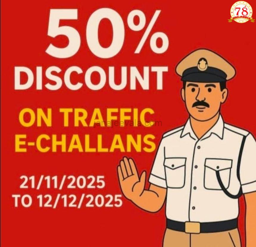 ಸಂಚಾರ ದಂಡ ಪಾವತಿಗೆ ಶೇಕಡಾ 50 ರಷ್ಟು ರಿಯಾಯಿತಿ