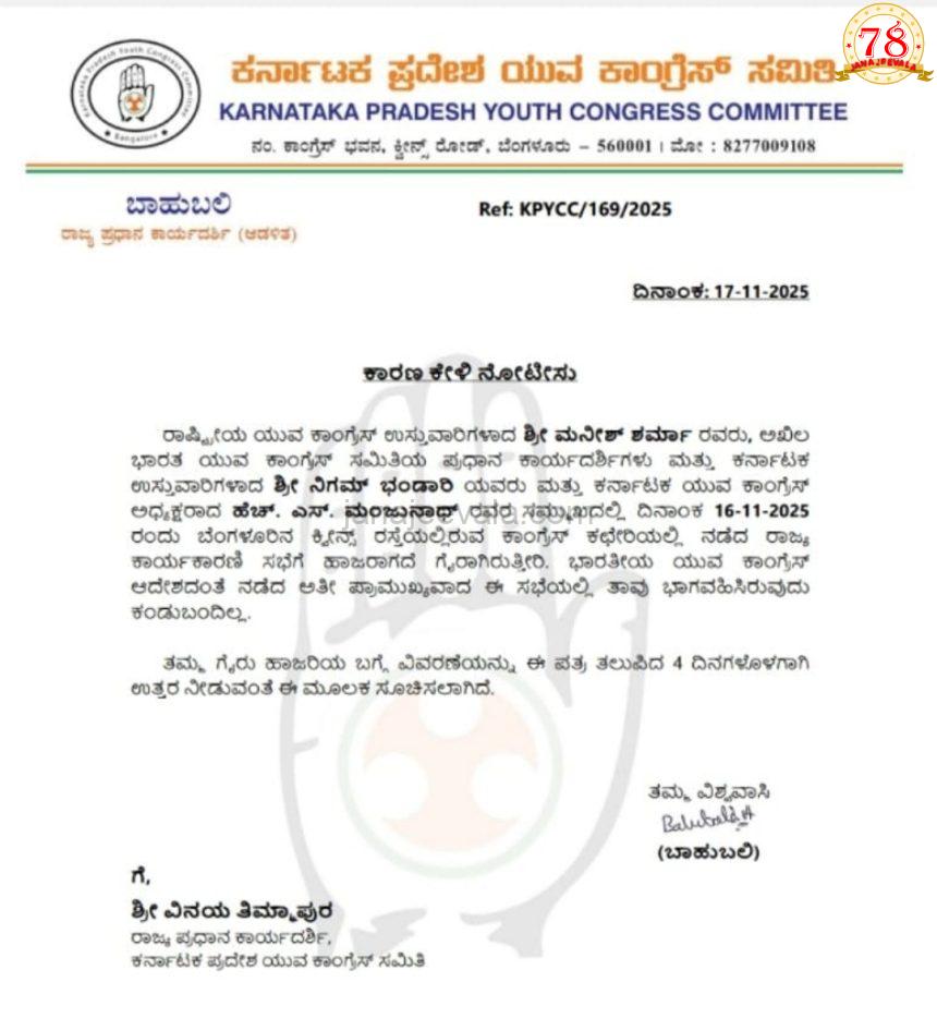 ರಾಜ್ಯ ಕಾರ್ಯಕಾರಣಿಗೆ ಗೈರು: ವಿನಯ್ ತಿಮ್ಮಾಪುರಗೆ ಯುವ ಕಾಂಗ್ರೆಸ್‌ನಿಂದ ನೋಟಿಸ್