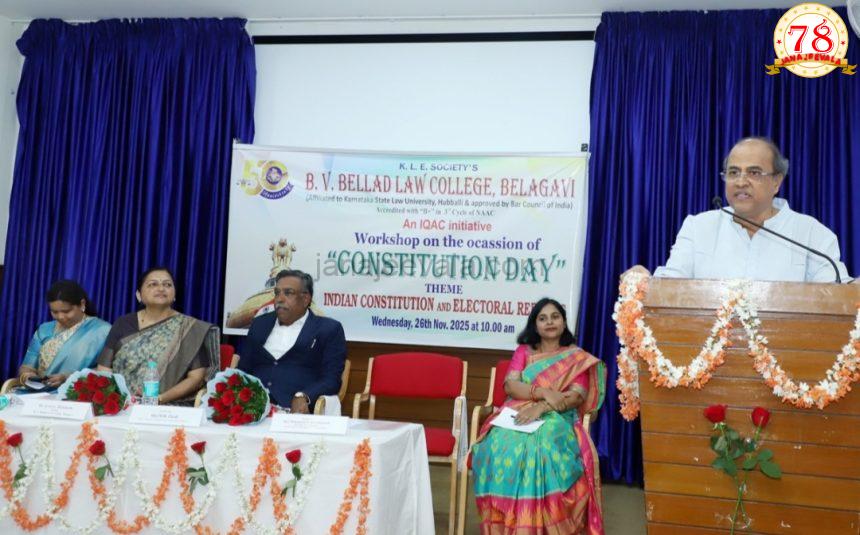 ಬೆಳಗಾವಿ ಬೆಲ್ಲದ ಕಾನೂನು ಮಹಾವಿದ್ಯಾಲಯದಲ್ಲಿ ಸಂಭ್ರಮದ ಸಂವಿಧಾನ ದಿನಾಚರಣೆ  ಪ್ರಜಾಪ್ರಭುತ್ವ ವ್ಯವಸ್ಥೆಯಲ್ಲಿ ನ್ಯಾಯಾಂಗದ ಪಾತ್ರ ಅತಿ ಅಮೂಲ್ಯ: ಮಹಾಂತೇಶ ಕವಟಗಿಮಠ