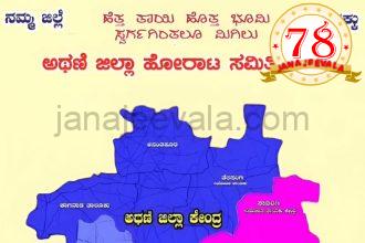 ಅಥಣಿಯನ್ನು ಜಿಲ್ಲಾ ಕೇಂದ್ರ ಮಾಡುವಂತೆ ಒತ್ತಾಯಿಸಿ ಬುಧವಾರ ಅಥಣಿ ಸಂಪೂರ್ಣ ಬಂದ್ ಕರೆ