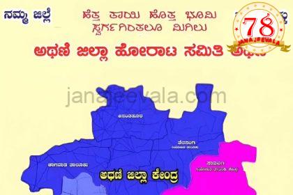 ಅಥಣಿಯನ್ನು ಜಿಲ್ಲಾ ಕೇಂದ್ರ ಮಾಡುವಂತೆ ಒತ್ತಾಯಿಸಿ ಬುಧವಾರ ಅಥಣಿ ಸಂಪೂರ್ಣ ಬಂದ್ ಕರೆ