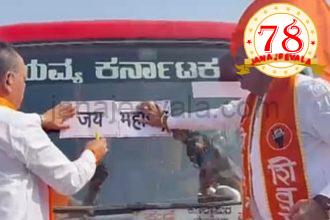 ನೆರೆಯ ಕೊಲ್ಲಾಪುರದಲ್ಲಿ ಪುಣೆಯಿಂದ ಹಳಿಯಾಳಕ್ಕೆ ತೆರಳುತ್ತಿದ್ದ ಕರ್ನಾಟಕದ ಬಸ್ಸಿಗೆ ಜೈ ಮಹಾರಾಷ್ಟ್ರ ಸ್ಟಿಕರ್ ಅಂಟಿಸಿದ ಪುಂಡರು