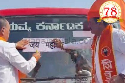 ನೆರೆಯ ಕೊಲ್ಲಾಪುರದಲ್ಲಿ ಪುಣೆಯಿಂದ ಹಳಿಯಾಳಕ್ಕೆ ತೆರಳುತ್ತಿದ್ದ ಕರ್ನಾಟಕದ ಬಸ್ಸಿಗೆ ಜೈ ಮಹಾರಾಷ್ಟ್ರ ಸ್ಟಿಕರ್ ಅಂಟಿಸಿದ ಪುಂಡರು