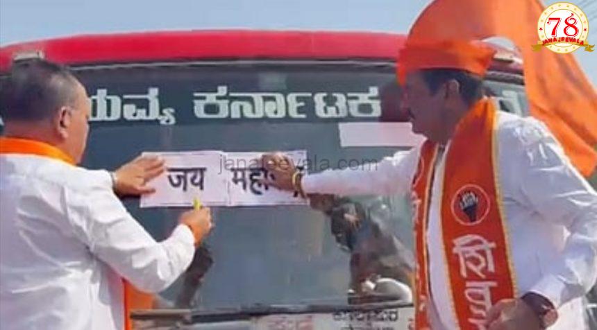 ನೆರೆಯ ಕೊಲ್ಲಾಪುರದಲ್ಲಿ ಪುಣೆಯಿಂದ ಹಳಿಯಾಳಕ್ಕೆ ತೆರಳುತ್ತಿದ್ದ ಕರ್ನಾಟಕದ ಬಸ್ಸಿಗೆ ಜೈ ಮಹಾರಾಷ್ಟ್ರ ಸ್ಟಿಕರ್ ಅಂಟಿಸಿದ ಪುಂಡರು