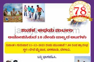 ಶಾಸಕ ಅಭಯ ಪಾಟೀಲ ಆಯೋಜಿಸಿರುವ 10 ನೇ ಬಾಲ್ಯದ ಆಟಗಳು ಕಾರ್ಯಕ್ರಮ ಗುರುವಾರ
