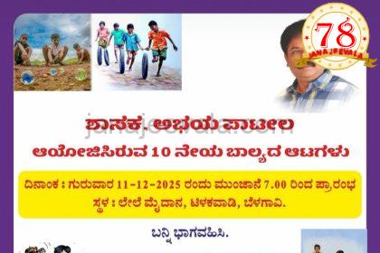 ಶಾಸಕ ಅಭಯ ಪಾಟೀಲ ಆಯೋಜಿಸಿರುವ 10 ನೇ ಬಾಲ್ಯದ ಆಟಗಳು ಕಾರ್ಯಕ್ರಮ ಗುರುವಾರ