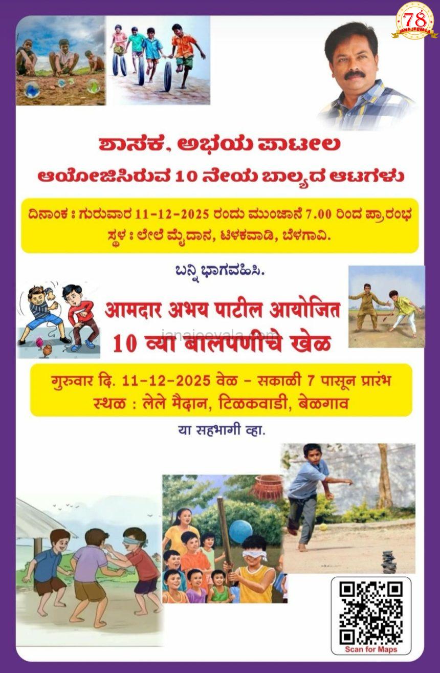 ಶಾಸಕ ಅಭಯ ಪಾಟೀಲ ಆಯೋಜಿಸಿರುವ 10 ನೇ ಬಾಲ್ಯದ ಆಟಗಳು ಕಾರ್ಯಕ್ರಮ ಗುರುವಾರ