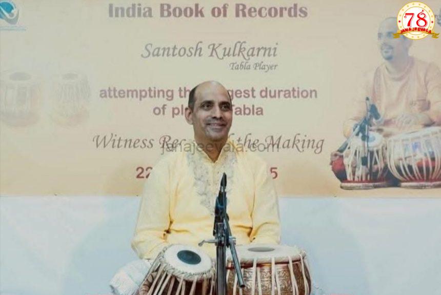 ಬೆಳಗಾವಿಯ ತಬಲಾವಾದಕ ಸಂತೋಷ ಕುಲಕರ್ಣಿ ಸಾಧನೆ ಇಂಡಿಯಾ ಬುಕ್ ಆಫ್ ರೆಕಾರ್ಡ್ಸ್ ನಲ್ಲಿ ದಾಖಲು