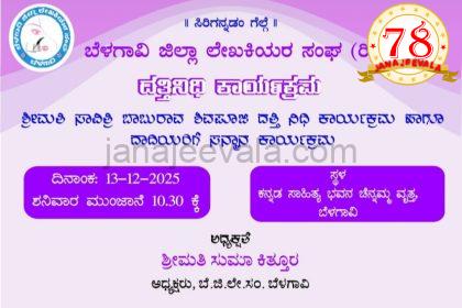 ದತ್ತಿನಿಧಿ ಕಾರ್ಯಕ್ರಮ ಶನಿವಾರ