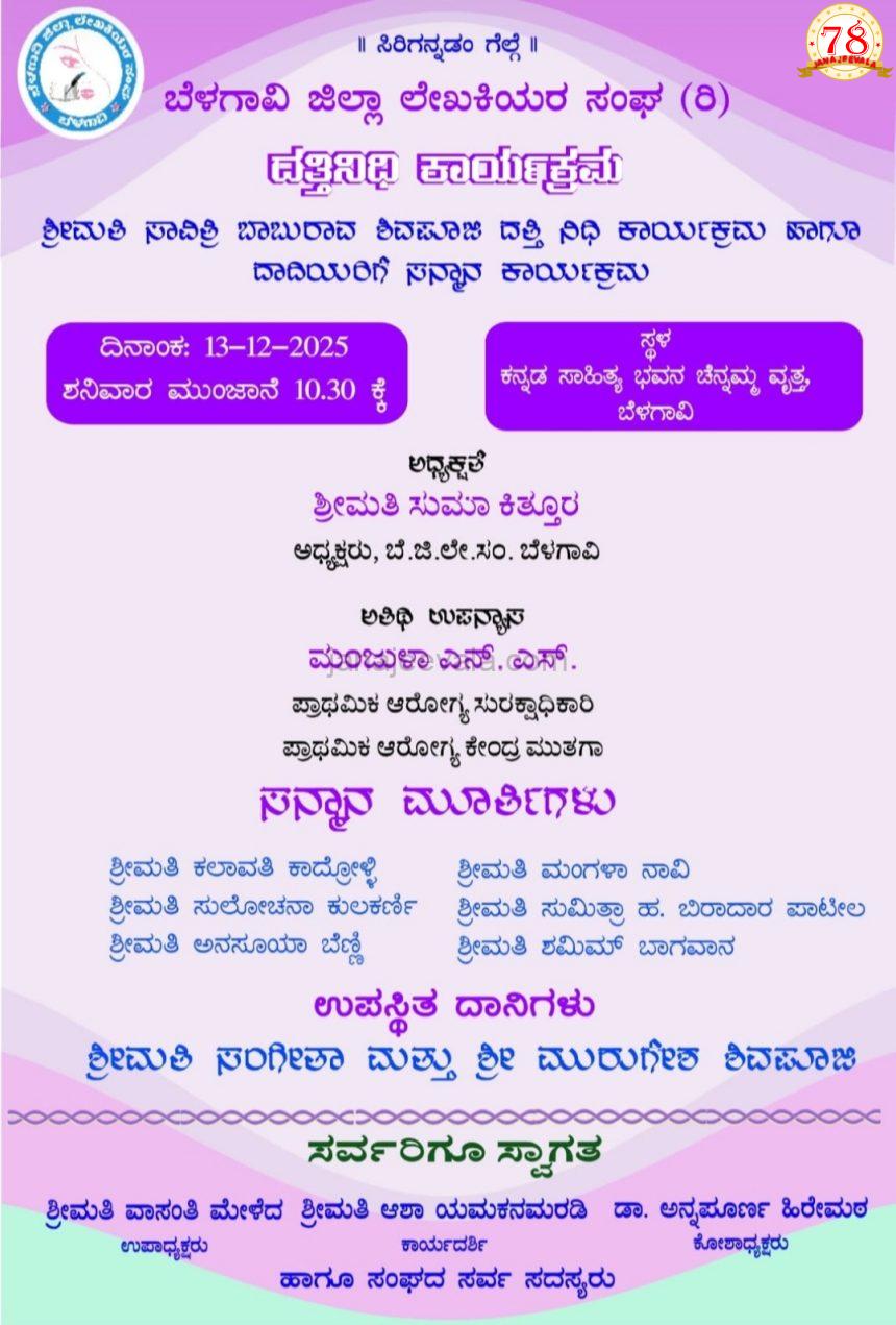 ದತ್ತಿನಿಧಿ ಕಾರ್ಯಕ್ರಮ ಶನಿವಾರ