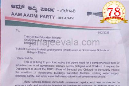 ಸರ್ಕಾರಿ ಶಾಲೆಗಳ ಮೂಲಸೌಕರ್ಯ ಪರಿಶೀಲನೆಗೆ ಶಿಕ್ಷಣ ಸಚಿವರಿಗೆ ಆಪ್ ಮನವಿ