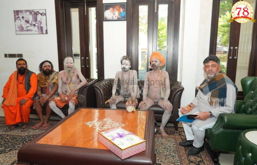 ಡಿಸಿಎಂ ಡಿ.ಕೆ.ಶಿವಕುಮಾರ್ ಅವರಿಗೆ ನಾಗಸಾಧುಗಳಿಂದ ಆಶೀರ್ವಾದ..