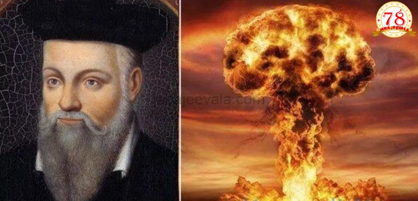 2026ರ ಬಗ್ಗೆ ನಾಸ್ಟ್ರಾಡಾಮಸ್ ಭವಿಷ್ಯವಾಣಿ ; ಜಗತ್ತಿಗೆ ಕಾದಿದೆಯೇ ಕಠಿಣ ಕಾಲ…?