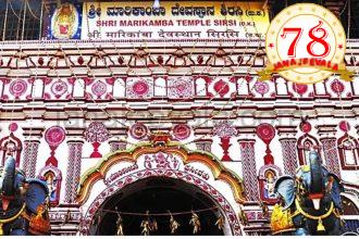 ದಕ್ಷಿಣ ಭಾರತದ ಪ್ರಸಿದ್ಧ ಶ್ರೀ ಮಾರಿಕಾಂಬಾ ದೇವಿ ಜಾತ್ರಾ ಮಹೋತ್ಸವಕ್ಕೆ ದಿನಾಂಕ ನಿಗದಿ