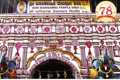 ದಕ್ಷಿಣ ಭಾರತದ ಪ್ರಸಿದ್ಧ ಶ್ರೀ ಮಾರಿಕಾಂಬಾ ದೇವಿ ಜಾತ್ರಾ ಮಹೋತ್ಸವಕ್ಕೆ ದಿನಾಂಕ ನಿಗದಿ