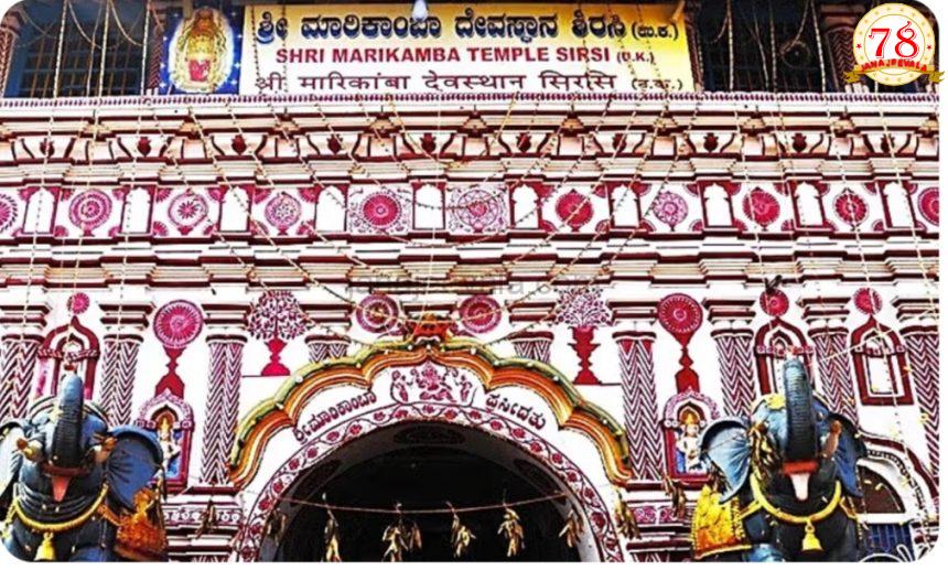 ದಕ್ಷಿಣ ಭಾರತದ ಪ್ರಸಿದ್ಧ ಶ್ರೀ ಮಾರಿಕಾಂಬಾ ದೇವಿ ಜಾತ್ರಾ ಮಹೋತ್ಸವಕ್ಕೆ ದಿನಾಂಕ ನಿಗದಿ