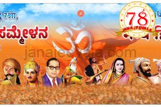 ನಾಳೆ ಕಡೂಲಿಯಲ್ಲಿ ಹಿಂದೂ ಸಮ್ಮೇಳನ; ಸಾವಿರಾರು ಸಂಖ್ಯೆಯಲ್ಲಿ ಭಾಗಿಯಾಗಲಿರುವ ಹಿಂದೂ ಬಾಂಧವರು..!