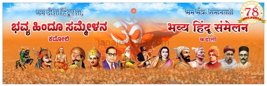 ನಾಳೆ ಕಡೂಲಿಯಲ್ಲಿ ಹಿಂದೂ ಸಮ್ಮೇಳನ; ಸಾವಿರಾರು ಸಂಖ್ಯೆಯಲ್ಲಿ ಭಾಗಿಯಾಗಲಿರುವ ಹಿಂದೂ ಬಾಂಧವರು..!