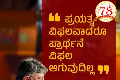 ಪ್ರಯತ್ನ ವಿಫಲವಾದರೂ ಪ್ರಾರ್ಥನೆ ವಿಫಲವಾಗುವುದಿಲ್ಲ: ಡಿಕೆಶಿ ಮಾರ್ಮಿಕ ಪೋಸ್ಟ್