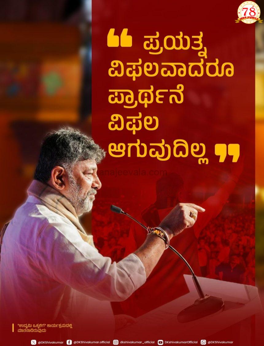 ಪ್ರಯತ್ನ ವಿಫಲವಾದರೂ ಪ್ರಾರ್ಥನೆ ವಿಫಲವಾಗುವುದಿಲ್ಲ: ಡಿಕೆಶಿ ಮಾರ್ಮಿಕ ಪೋಸ್ಟ್