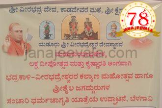 ಧರ್ಮ ಜಾಗೃತಿ ಕಾರ್ಯಕ್ರಮ ಶುಕ್ರವಾರ