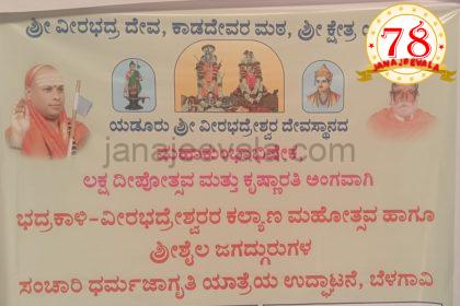 ಧರ್ಮ ಜಾಗೃತಿ ಕಾರ್ಯಕ್ರಮ ಶುಕ್ರವಾರ