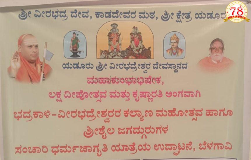 ಧರ್ಮ ಜಾಗೃತಿ ಕಾರ್ಯಕ್ರಮ ಶುಕ್ರವಾರ