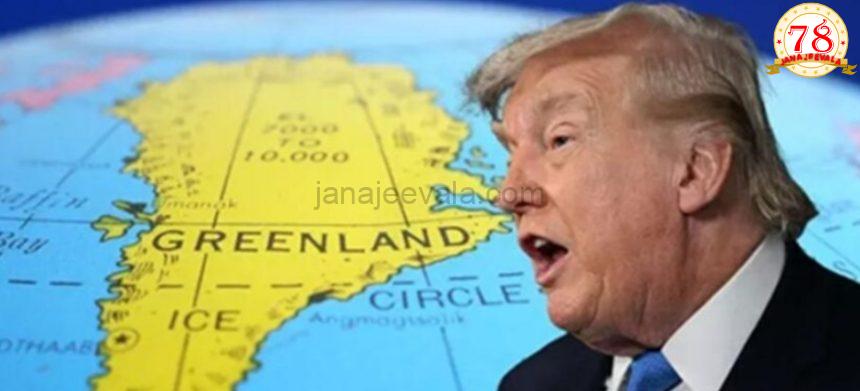ಅಮೆರಿಕದ ಗ್ರೀನ್‌ಲ್ಯಾಂಡ್ ಸ್ವಾಧೀನ ಪ್ರಸ್ತಾವನೆಗೆ ವಿರೋಧ : ಯುರೋಪಿಯನ್ ರಾಷ್ಟ್ರಗಳ ಮೇಲೆ ಭಾರೀ ಸುಂಕ ಹೇರಿದ ಟ್ರಂಪ್‌